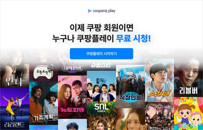 [사진-쿠팡플레이] 쿠팡플레이, 6월부터 무료 일반 회원제 추가 도입
