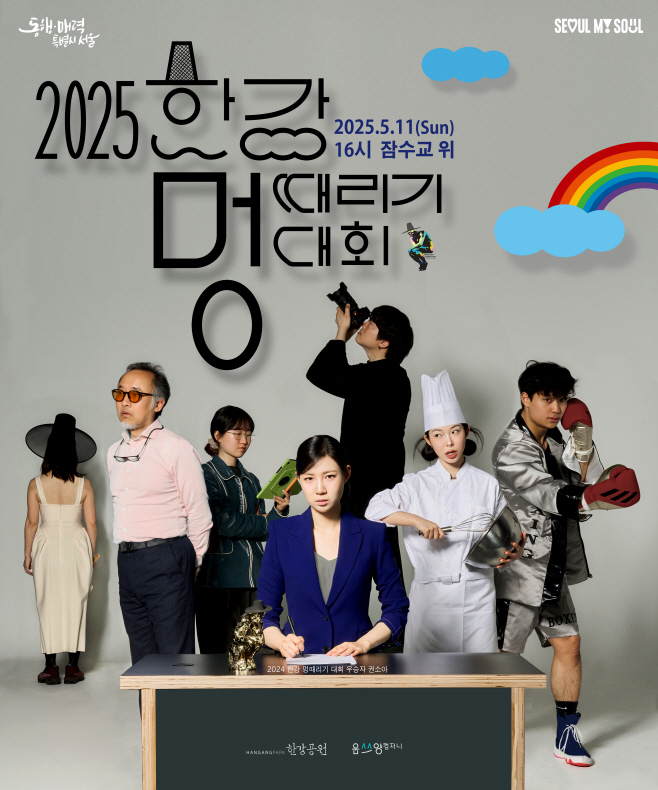 2025 한강 멍때리기 대회 포스터