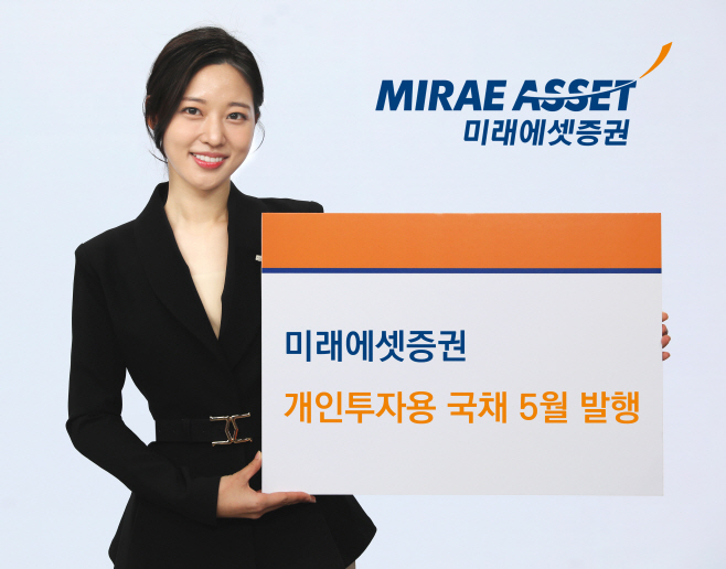 250509_미래에셋증권 개인투자용 국채 5월 발행...5년물 비중 확대_이미지