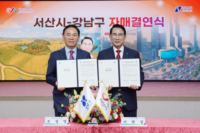 서산시-강남구 ‘자매결연’ 상생발전에 맞손