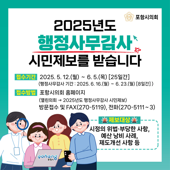 0509 포항시의회 행정사무감사 카드뉴스