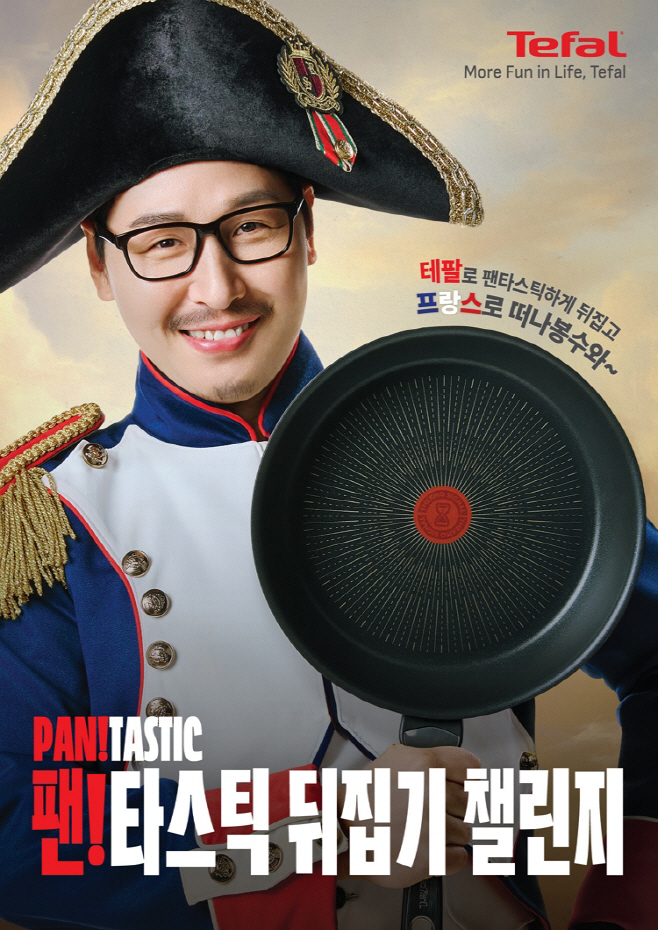 테팔 팬!타스틱 뒤집기 챌린지