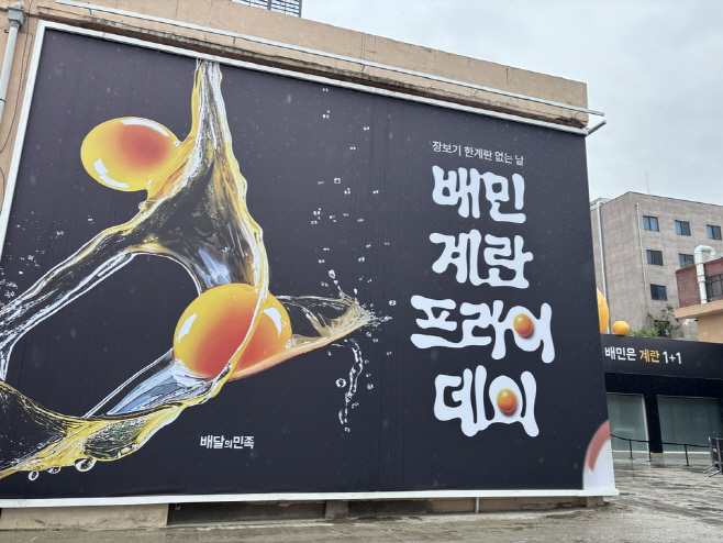 배민 '계란프라이데이' 팝업스토어