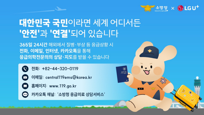 0512 해외에서도 응급의료 상담...LG유플러스 소방청과 안전·연결 캠페인