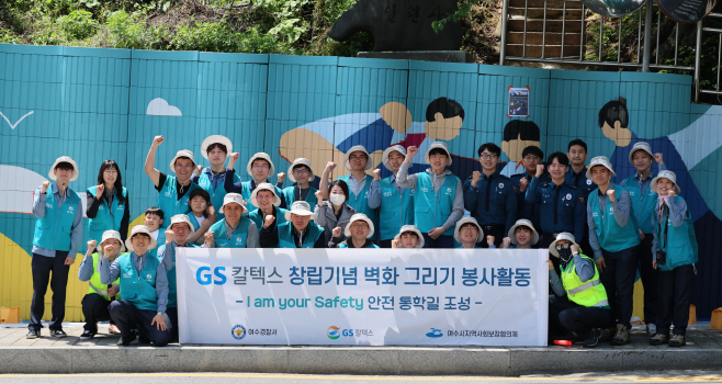 GS칼텍스 창립기념 봉사활동