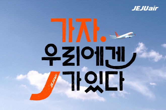 0511 제주항공, 2025년 브랜드 캠페인 영상 공개 (1)
