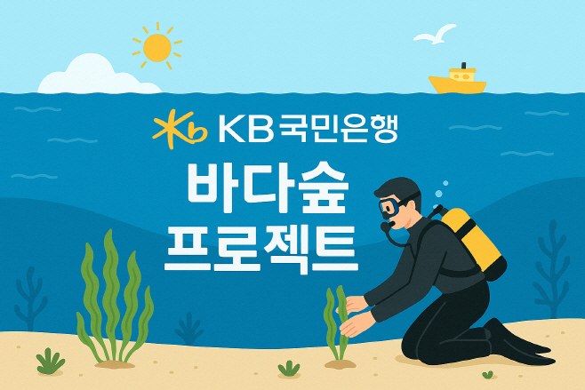 (보도사진)KB국민은행, ‘KB바다숲 프로젝트’로 바다숲 3만 제곱미터 조성한다