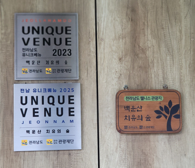 백운산 치유의 숲 ‘전남 유니크 베뉴’ 2회 연속 선정