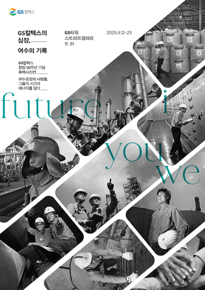 [사진1] GS칼텍스 창립 58주년 기념 흑백사진전 공식포스터