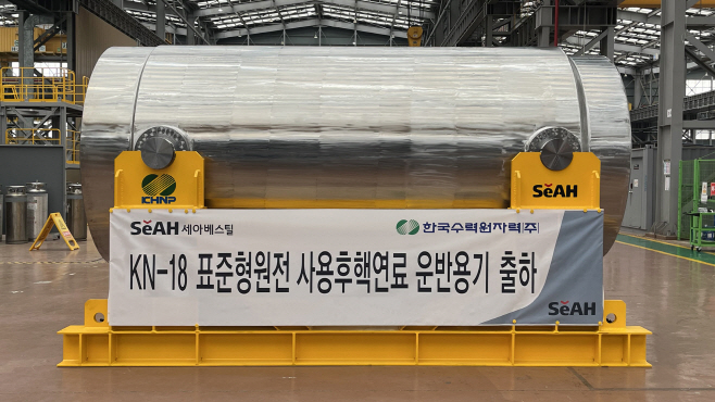사진_KN-18 표준형원전 사용후핵연료 운반용기