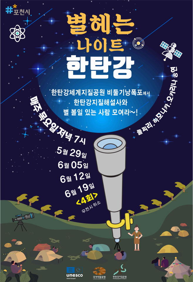 4. 포천시, ‘지질공원해설사와 함께’ 「별헤는 나이트 한탄강」 활동 운영