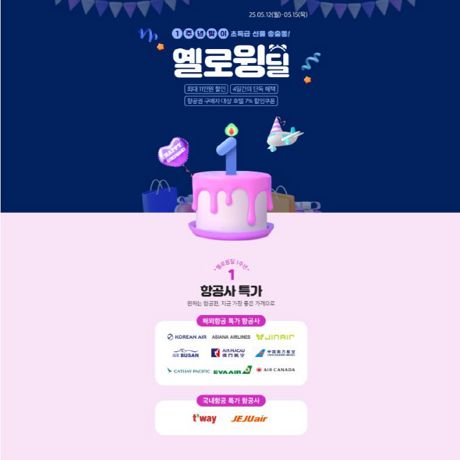 사진1. 노랑풍선 '옐로윙딜' 1주년 프로모션 포스터