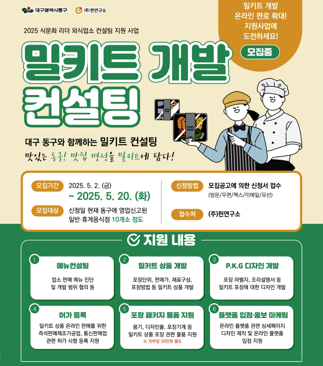★동구-1-위생과(외식업소 컨설팅 지원사업)