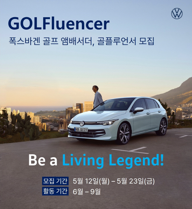 참고자료_폭스바겐코리아 타임리스 아이콘 골프 홍보대사 골플루언서(Golf+Influencer) 모집