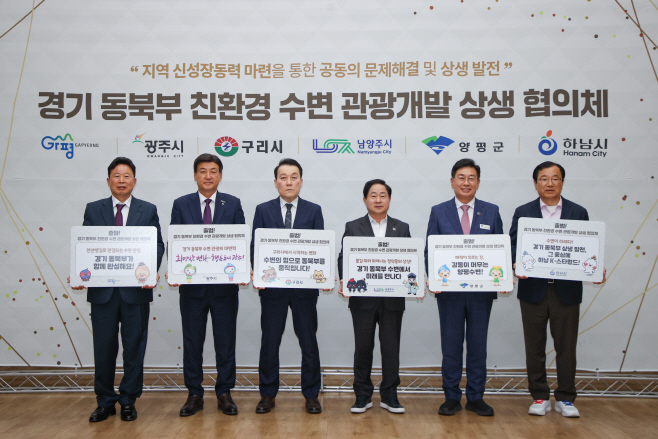 (가)가평군 등 6개 시군, “수변관광개발 공동협력 강화”