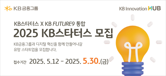 [사진자료] KB금융, AI·혁신기술로 함께 디지털 혁신을 이끌어 갈 2025년 ‘KB스타터스’ 모집