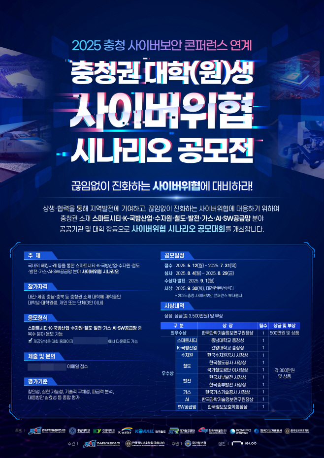[포스터] 수자원공사, 사이버위협 시나리오 공모전 포스터