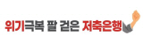 저축은행 극복 팔 걷은