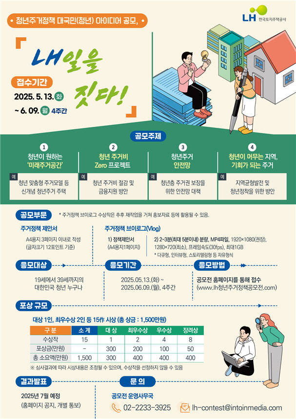 청년 주거정책 대국민(청년) 아이디어 공모전 포스터