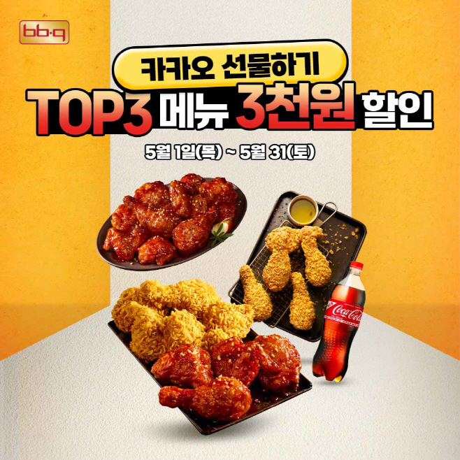 BBQ치킨_BBQ가 5월 한달간 ‘카카오 선물하기’ 인기 메뉴 중 기프티콘 3종에 대해 3,000원 할인 행사를 진행한다.