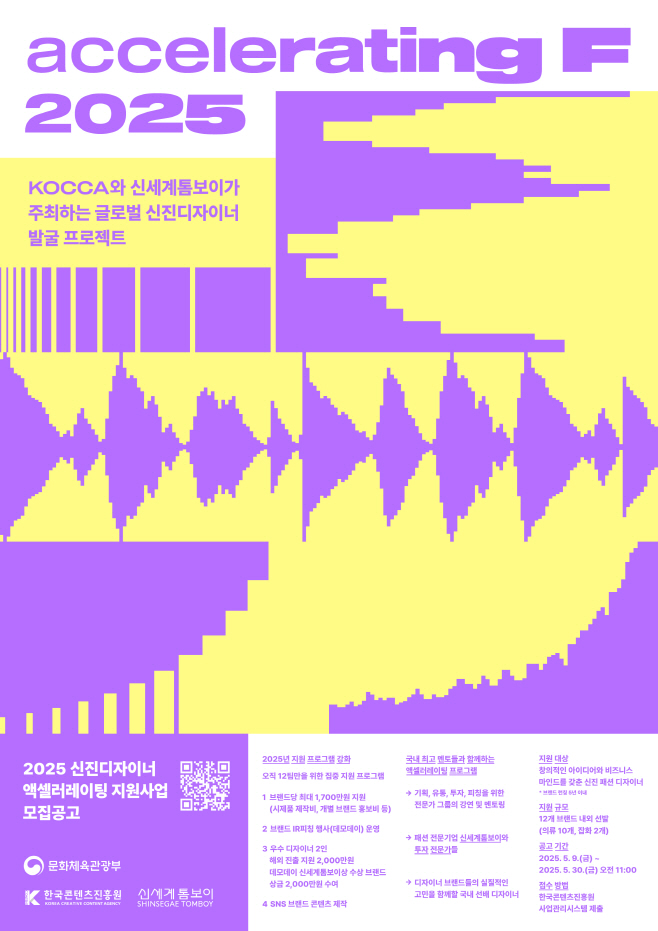 붙임1. 2025년 신진디자이너 액셀러레이팅 F 모집공고 포스터