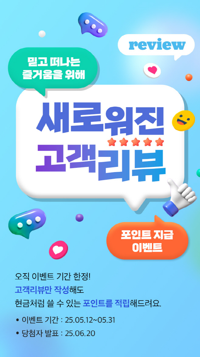 사진1. 노랑풍선 ‘새로워진 고객리뷰! 포인트 지급 이벤트’ 포스터