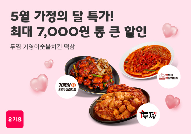 [이미지] 요기요 가정의 달 브랜드 특가 프로모션