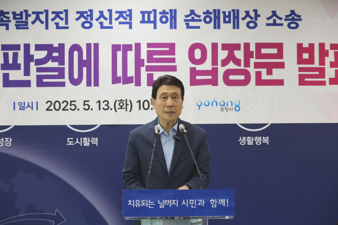 250513 포항시, 시민 고통 외면한 판결 깊은 유감…대법원에서