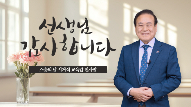 서거석 교육감 스승의 날 인사말-1