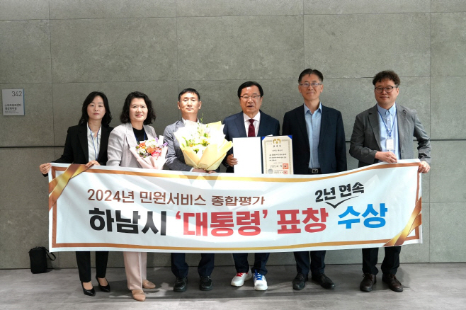 (사진2)하남시, 전국 최초 2년 연속 민원서비스 종합평가 대통령 표창 수상
