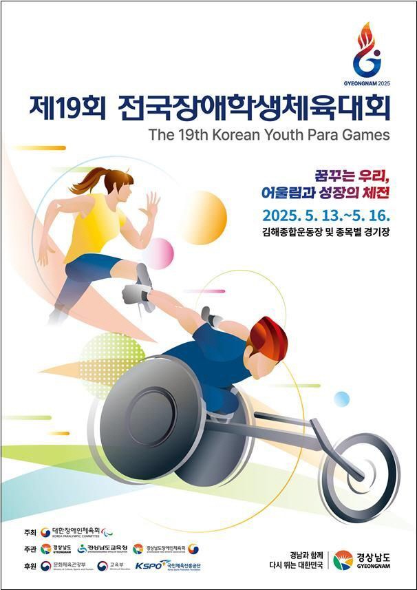 제19회 장애학생체전이 13일부터 경남 일원에서 개최된다. 문체부