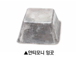 [사진2]안티모니 잉곳