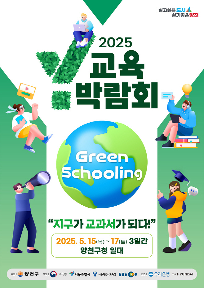 사진4) Y교육박람회 2025 메인 포스터