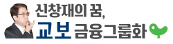 신창재의꿈 교보금융그룹화 컷