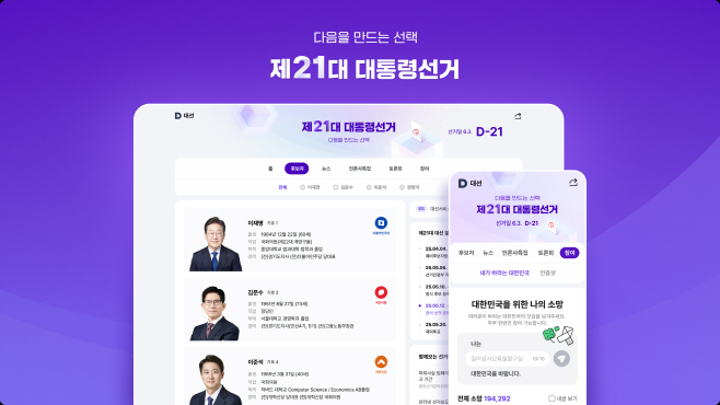 25.05.14[카카오 보도사진] 다음(Daum). 제21대 대통령 선거 특집 페이지 업데이트