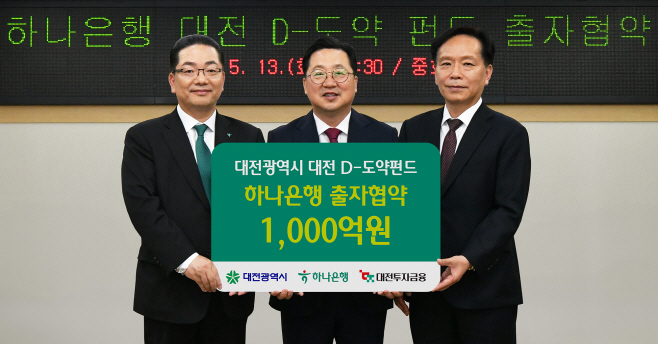 하나은행, 『대전 D-도약펀드』 1천억원 출자