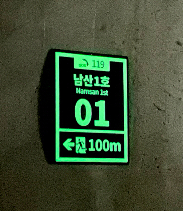 개선 위치번호판 2(암전시)
