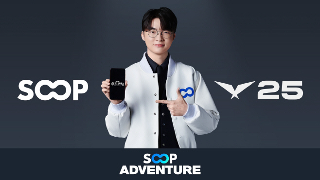 [SOOP 보도자료] SOOP LCK 공식 스폰서십 참여 SOOP 어드벤처 연계로 팬 접점 확대_20250514(2)