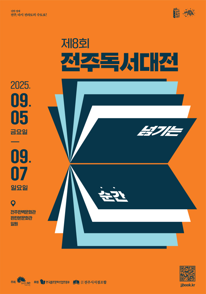 제8회 전주독서대전, ‘넘기는 순간’ 주제로 열린다!