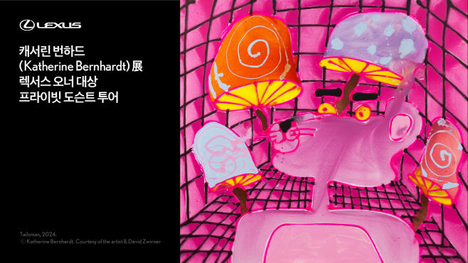 [사진자료] 렉서스코리아, ‘렉서스 어메이징 멤버스’ 고객 대상 ‘캐서린 번하드 전(展)’ 프라이빗 도슨트 프로그램 개최