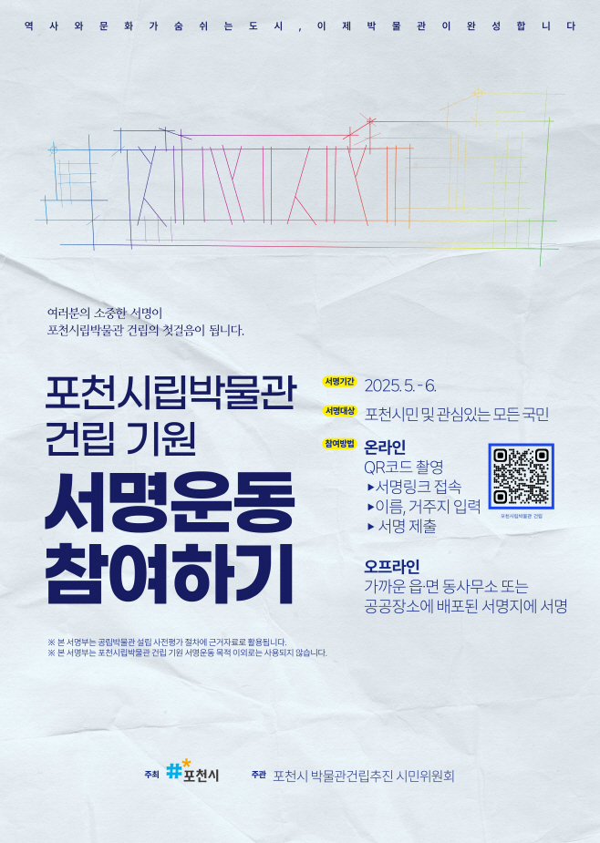 3 “시민의 힘으로 박물관을” 포천시, 포천시립박물관 건립기원 시민 서명운동 추진