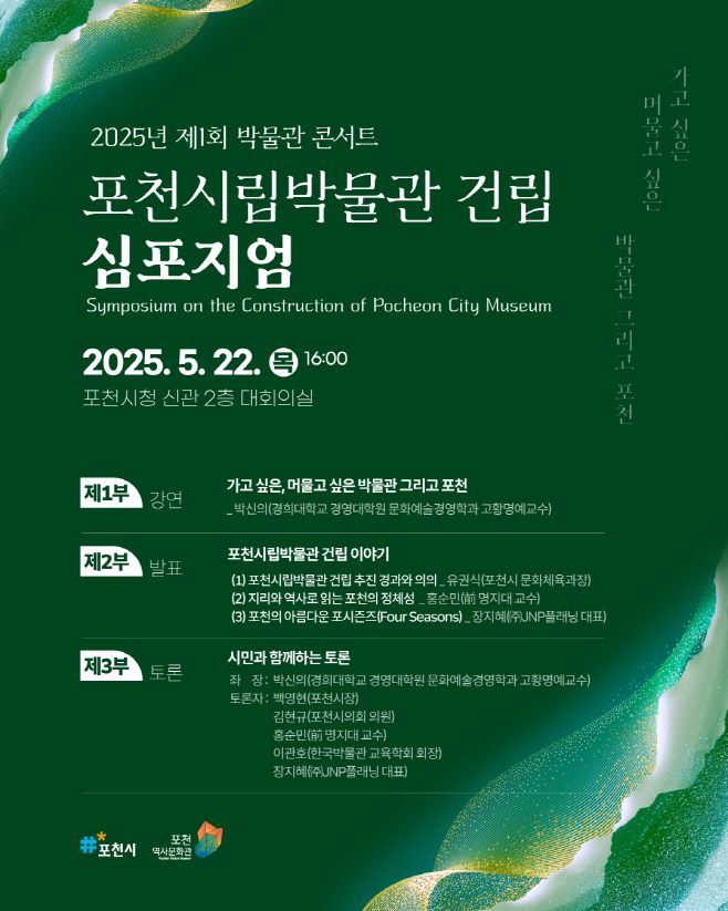 2 포천시, ‘제1회 박물관콘서트’ 시립박물관 건립 학술 토론회 개최