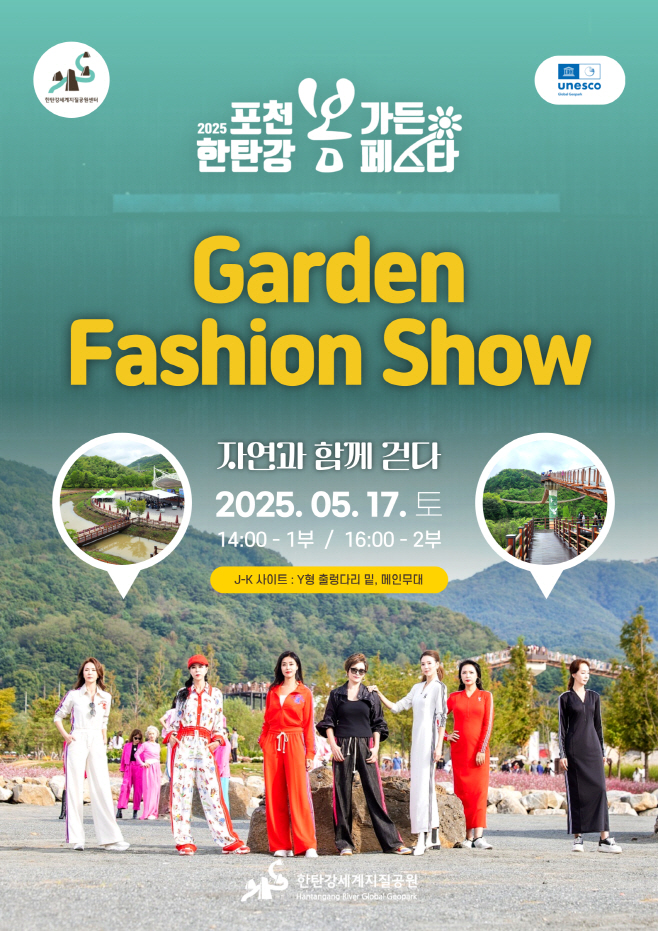 1 정원 속 런웨이, 포천 한탄강에서 특별한 패션쇼 열린다