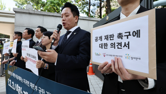 12.3 내란 재판 비공개 재판부 규탄 기자회견