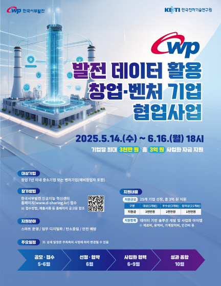 서부발전, 창업·벤처기업 대상 ‘발전 정보 협업사업’ 공모