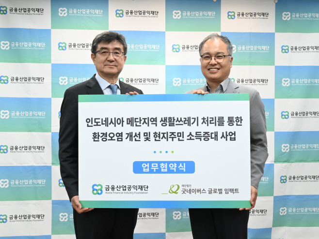 250514 (보도사진) 금융산업공익재단_인도네시아 생활쓰레기 처리를 통한 주민소득증대 사업 협약식