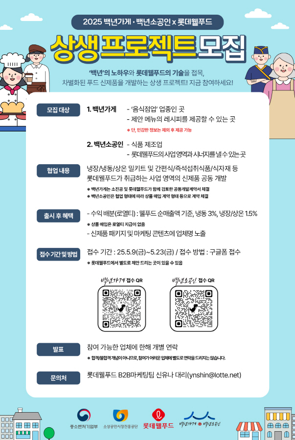 250514-보도자료-롯데웰푸드, 2025 상생 프로젝트 함께할 백년가게, 백년소공인 모집-사진(1)