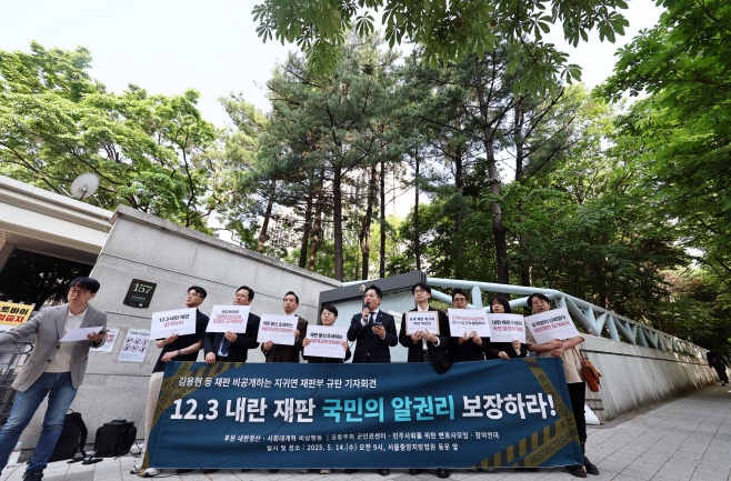 12.3 내란 재판 비공개 재판부 규탄 기자회견