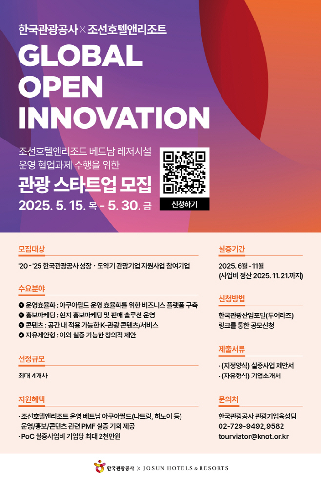 [한국관광공사] 공사-조선호텔앤리조트 글로벌 오픈이노베이션 참가기업 모집 포스터