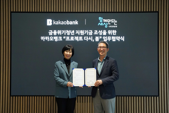 카카오뱅크, 금융위기 청년 자립 위해 사회연대은행에 10억 원 기부